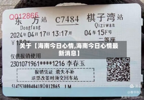 关于【海南今日心情,海南今日心情最新消息】