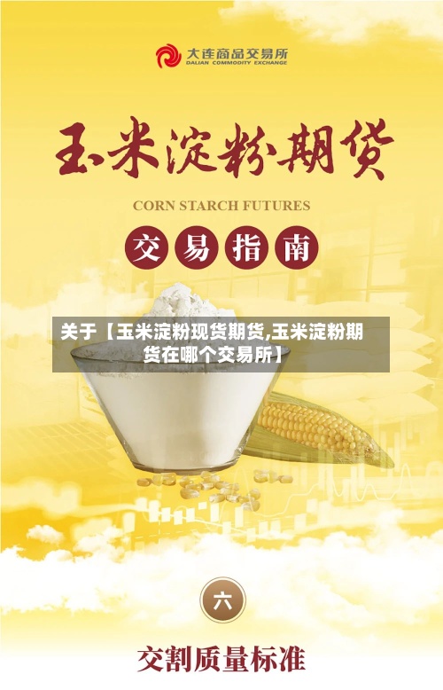 关于【玉米淀粉现货期货,玉米淀粉期货在哪个交易所】-第2张图片