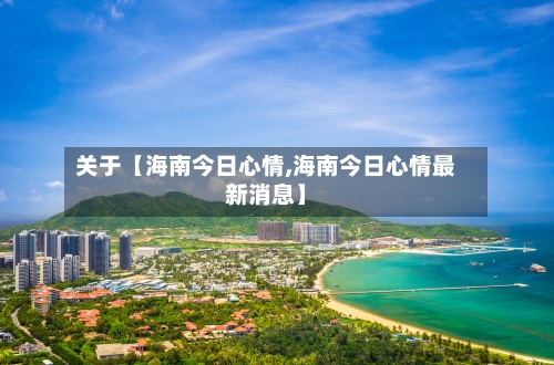 关于【海南今日心情,海南今日心情最新消息】-第2张图片