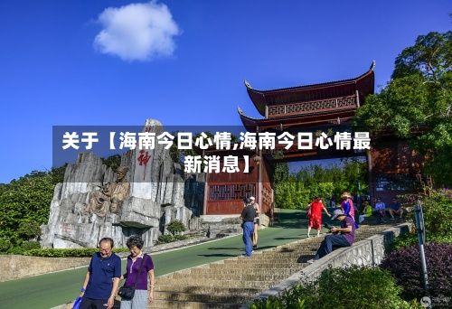 关于【海南今日心情,海南今日心情最新消息】-第3张图片