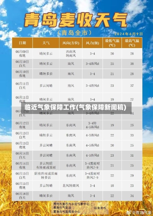 临近气象保障工作(气象保障新闻稿)-第2张图片