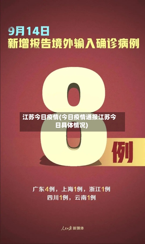 江苏今日疫情(今日疫情通报江苏今日具体情况)