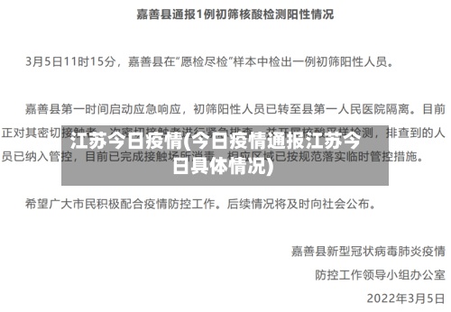 江苏今日疫情(今日疫情通报江苏今日具体情况)-第2张图片