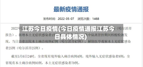 江苏今日疫情(今日疫情通报江苏今日具体情况)-第3张图片