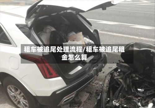 租车被追尾处理流程/租车被追尾租金怎么算