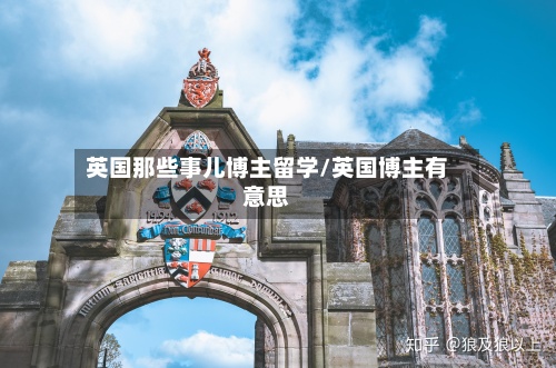 英国那些事儿博主留学/英国博主有意思-第2张图片