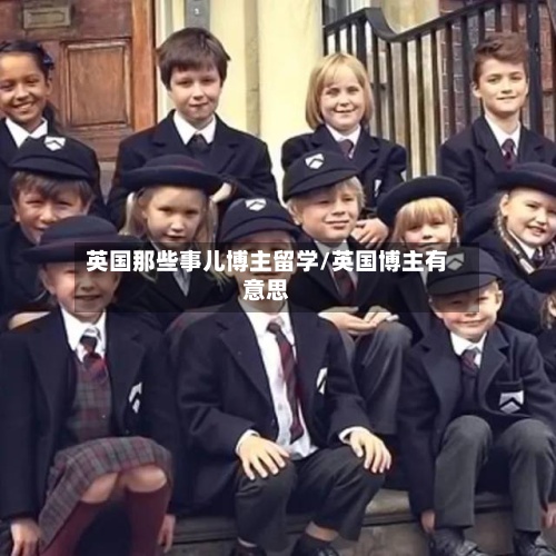 英国那些事儿博主留学/英国博主有意思