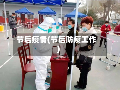 节后疫情(节后防疫工作)