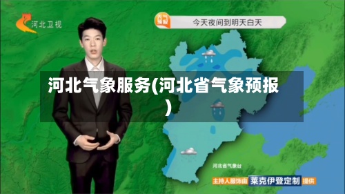 河北气象服务(河北省气象预报)