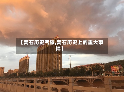【离石历史气象,离石历史上的重大事件】