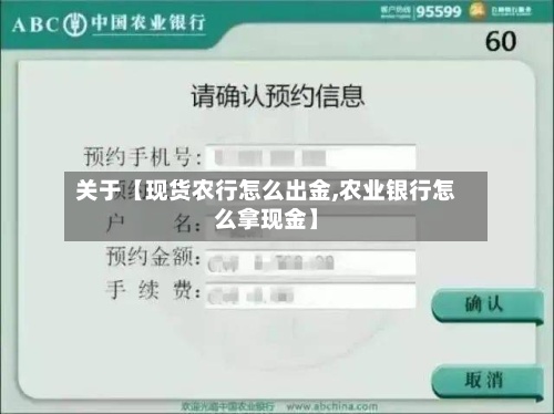 关于【现货农行怎么出金,农业银行怎么拿现金】
