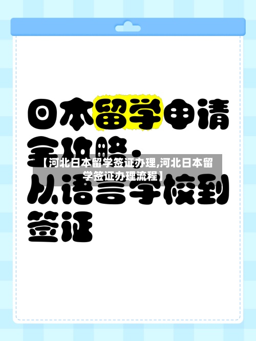 【河北日本留学签证办理,河北日本留学签证办理流程】