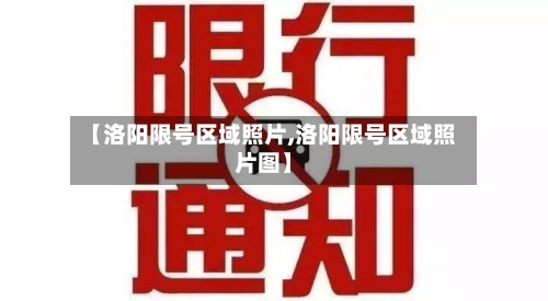 【洛阳限号区域照片,洛阳限号区域照片图】-第3张图片
