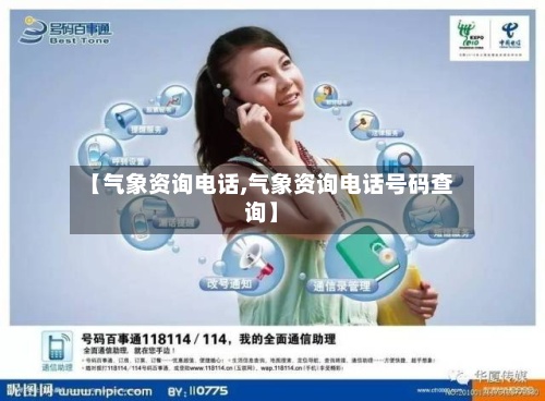 【气象资询电话,气象资询电话号码查询】