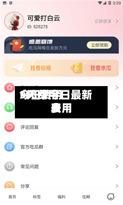 5天费用今日费用/51个今日最新费用表