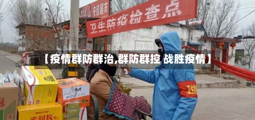 【疫情群防群治,群防群控 战胜疫情】