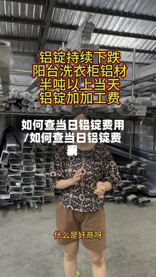 如何查当日铝锭费用
/如何查当日铝锭费用
表