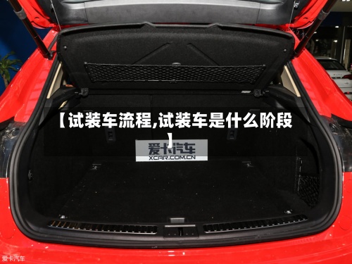 【试装车流程,试装车是什么阶段】