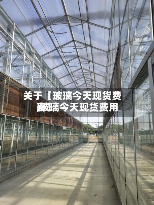 关于【玻璃今天现货费用
,玻璃今天现货费用
表】-第2张图片