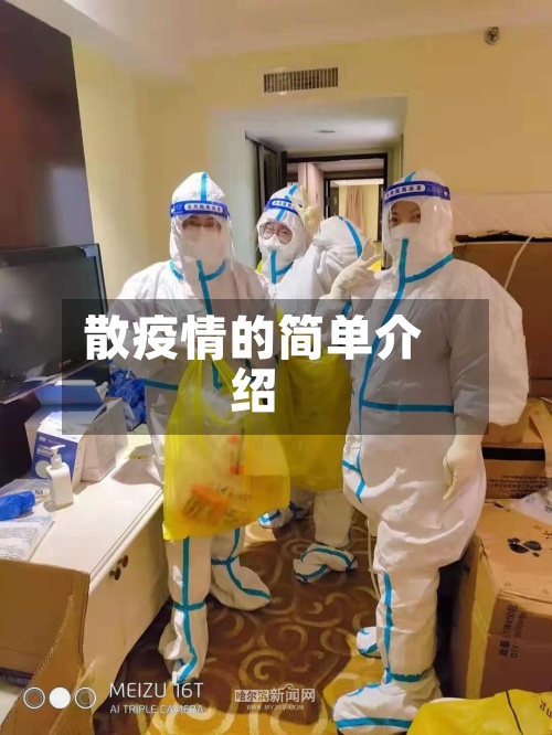 散疫情的简单介绍
