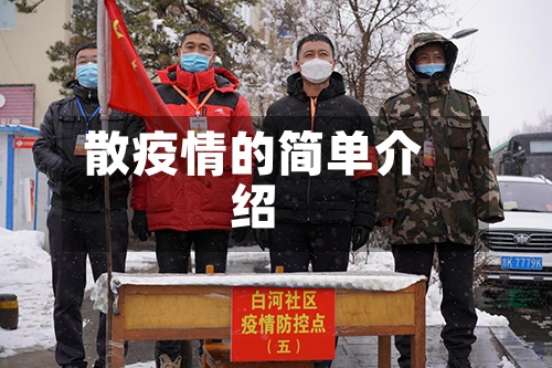 散疫情的简单介绍-第3张图片