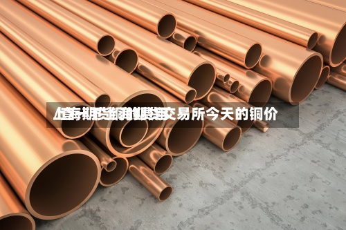 上海期货铜的费用
/查一下上海期货交易所今天的铜价