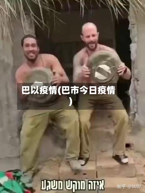 巴以疫情(巴市今日疫情)