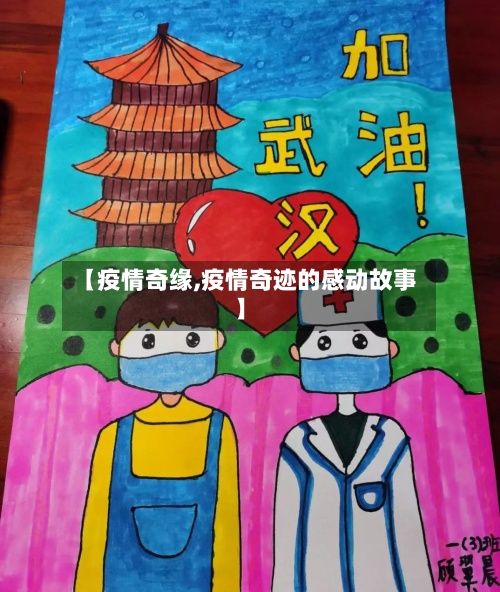 【疫情奇缘,疫情奇迹的感动故事】-第3张图片