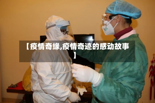 【疫情奇缘,疫情奇迹的感动故事】-第2张图片