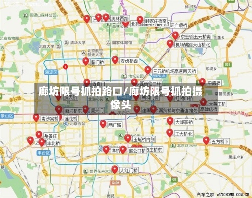 廊坊限号抓拍路口/廊坊限号抓拍摄像头