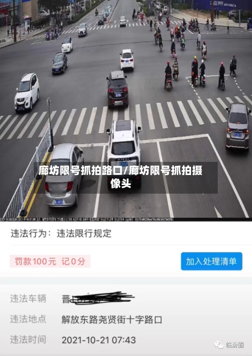 廊坊限号抓拍路口/廊坊限号抓拍摄像头-第2张图片