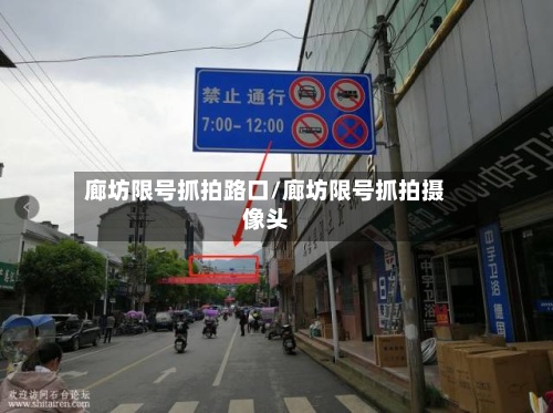 廊坊限号抓拍路口/廊坊限号抓拍摄像头-第3张图片