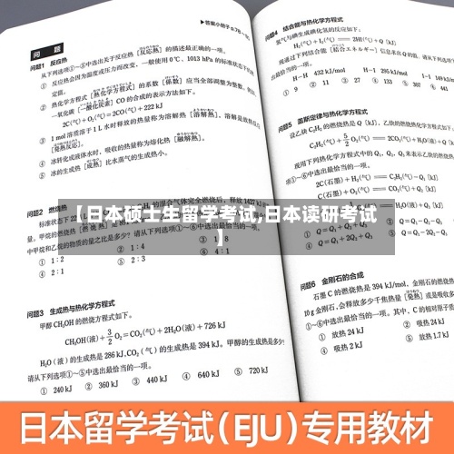 【日本硕士生留学考试,日本读研考试】
