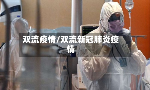 双流疫情/双流新冠肺炎疫情-第3张图片