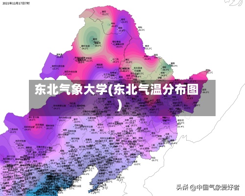 东北气象大学(东北气温分布图)
