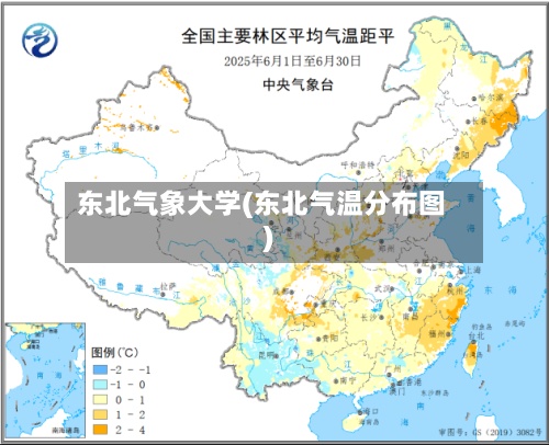 东北气象大学(东北气温分布图)-第2张图片