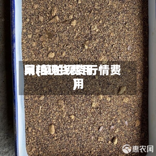 菜粕现货费用网(菜粕现货行情费用)