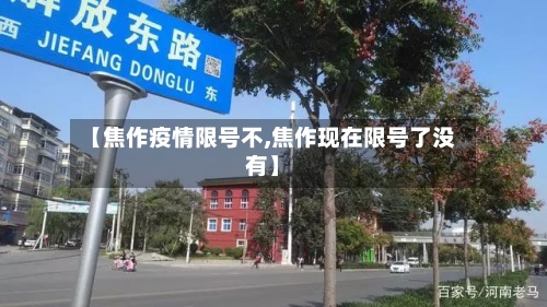 【焦作疫情限号不,焦作现在限号了没有】