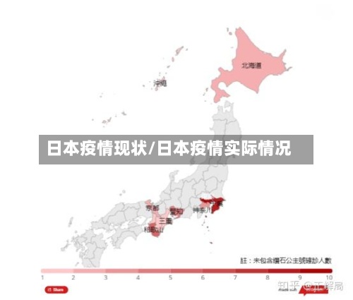日本疫情现状/日本疫情实际情况-第2张图片