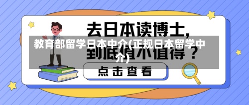 教育部留学日本中介(正规日本留学中介)-第3张图片