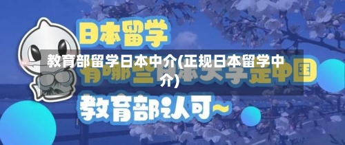 教育部留学日本中介(正规日本留学中介)-第2张图片