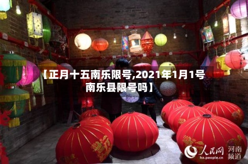 【正月十五南乐限号,2021年1月1号南乐县限号吗】