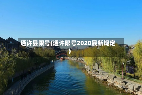 通许县限号(通许限号2020最新规定)-第2张图片
