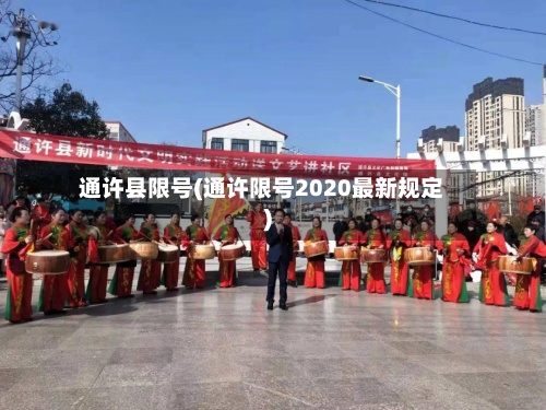通许县限号(通许限号2020最新规定)-第3张图片