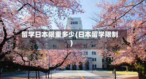 留学日本限重多少(日本留学限制)-第3张图片