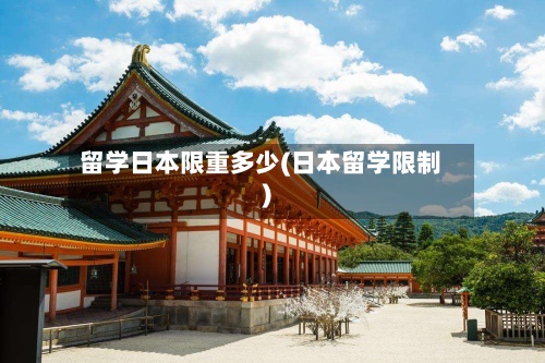 留学日本限重多少(日本留学限制)-第2张图片