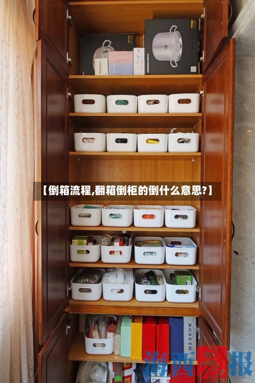 【倒箱流程,翻箱倒柜的倒什么意思?】-第3张图片