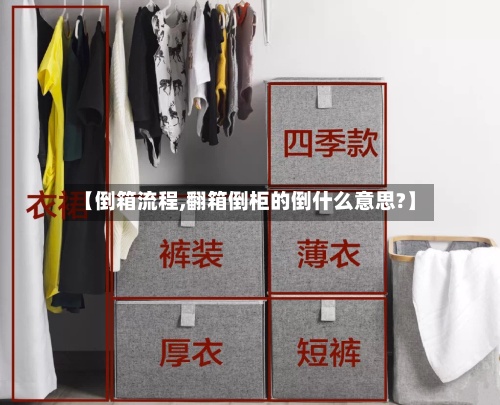 【倒箱流程,翻箱倒柜的倒什么意思?】