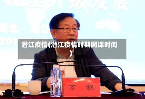 潜江疫情(潜江疫情时期网课时间)