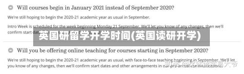 英国研留学开学时间(英国读研开学)